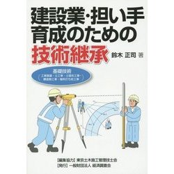 建設業・担い手育成のための技術継承―基礎技術(工事測量・土工事・土留め工事・構造物工事・場所打ち杭工事) [単行本]
