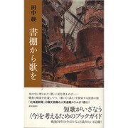 書棚から歌を [単行本]
