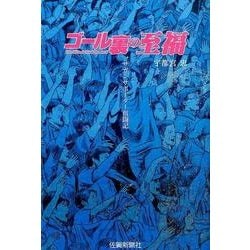 ゴール裏の至福―サガンサポーター奮闘記 [単行本]