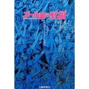 ゴール裏の至福―サガンサポーター奮闘記 [単行本]