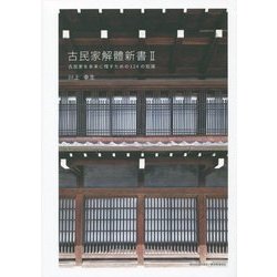 古民家解體新書〈2〉古民家を未来に残すための124の知識 [単行本]