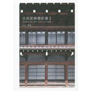 古民家解體新書〈2〉古民家を未来に残すための124の知識 [単行本]