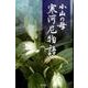 小山の母寒河尼物語 [単行本]