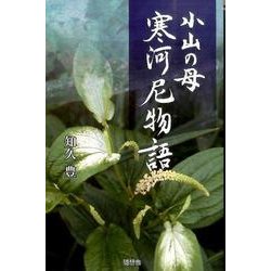 小山の母寒河尼物語 [単行本]