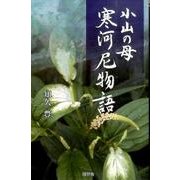 小山の母寒河尼物語 [単行本]