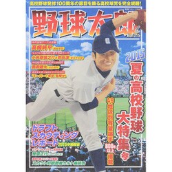 野球太郎NO.015 2015夏の高校野球大特集号 （廣済堂ベストムック302号） [ムックその他]