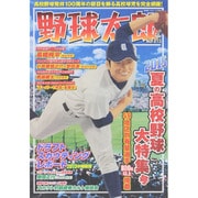 野球太郎NO.015 2015夏の高校野球大特集号 （廣済堂ベストムック302号） [ムックその他]
