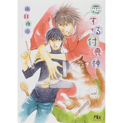 恋する付喪神(幻冬舎ルチル文庫) [文庫]