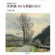 水彩画 めぐる季節の中で―感動を描く [単行本]