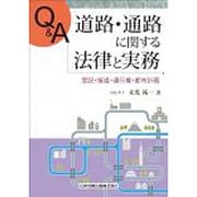Q&A 道路・通路に関する法律と実務―登記・接道・通行権・都市計画 [単行本]