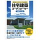住宅建築コーディネーター公式テキスト―理想の家づくりをサポートする公的資格! [単行本]