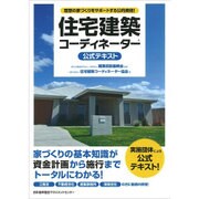 住宅建築コーディネーター公式テキスト―理想の家づくりをサポートする公的資格! [単行本]