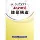 よくわかる建築構造(ベーシックマスター) [単行本]