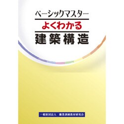 よくわかる建築構造(ベーシックマスター) [単行本]