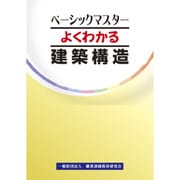 よくわかる建築構造(ベーシックマスター) [単行本]