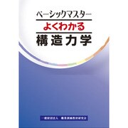 よくわかる構造力学 [単行本]