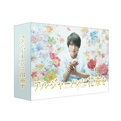 ヨドバシ.com - アルジャーノンに花束を DVD-BOX [DVD] 通販【全品無料 