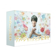 アルジャーノンに花束を DVD-BOX
