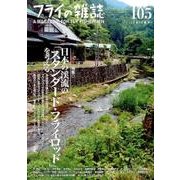 フライの雑誌 (2015夏号) 105 [単行本]