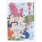 姫ますのねがい(絵本 伊那谷ものがたり〈6〉) [絵本]