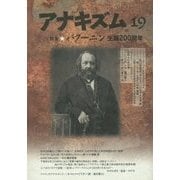 アナキズム〈第19号〉特集 バクーニン生誕200周年 [単行本]