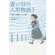 青い目の人形物語〈1〉平和への願い―アメリカ編 [全集叢書]