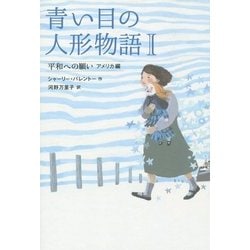 青い目の人形物語〈1〉平和への願い―アメリカ編 [全集叢書]