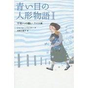 青い目の人形物語〈1〉平和への願い―アメリカ編 [全集叢書]
