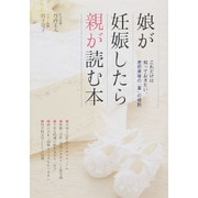 娘が妊娠したら親が読む本―これだけは知っておきたい、産前産後の「里」の役割 [単行本]