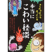 本当にこわい怪談99話 [単行本]