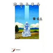 歌集 念力ろまん(現代歌人シリーズ〈3〉) [単行本]