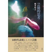 芸能的思考 [単行本]