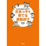 元気っ子を育てる運動遊び－幼少期の運動遊び指導入門 [単行本]