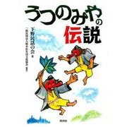 うつのみやの伝説 [単行本]