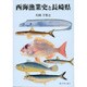 西海漁業史と長崎県 [単行本]