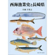 西海漁業史と長崎県 [単行本]