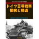 ドイツ3号戦車開発と構造 2015年 07月号 [雑誌]