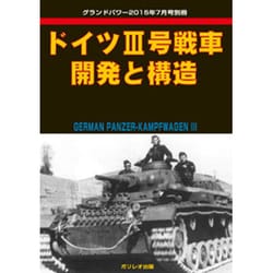 ドイツ3号戦車開発と構造 2015年 07月号 [雑誌]