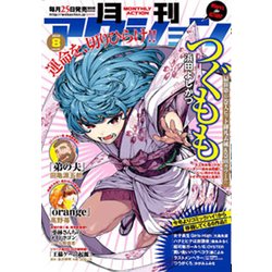 月刊 アクション 2015年 08月号 [雑誌]