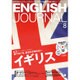ENGLISH JOURNAL (イングリッシュジャーナル) 2015年 08月号 [雑誌]