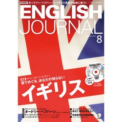 ENGLISH JOURNAL (イングリッシュジャーナル) 2015年 08月号 [雑誌]