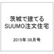 茨城で建てるSUUMO注文住宅 2015年 08月号 [雑誌]