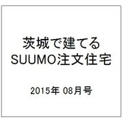 茨城で建てるSUUMO注文住宅 2015年 08月号 [雑誌]