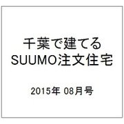 千葉で建てるSUUMO注文住宅 2015年 08月号 [雑誌]