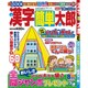 漢字簡単太郎 2015年 08月号 [雑誌]