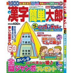 漢字簡単太郎 2015年 08月号 [雑誌]