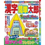 漢字簡単太郎 2015年 08月号 [雑誌]