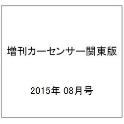 増刊カーセンサー関東版 2015年 08月号 [雑誌]