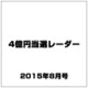 4億円当選レーダー 2015年 08月号 [雑誌]