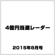4億円当選レーダー 2015年 08月号 [雑誌]